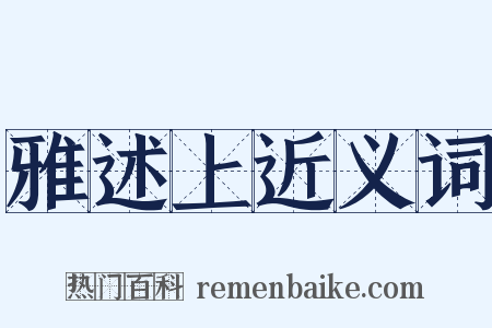 雅述上近义词是什么意思的图片